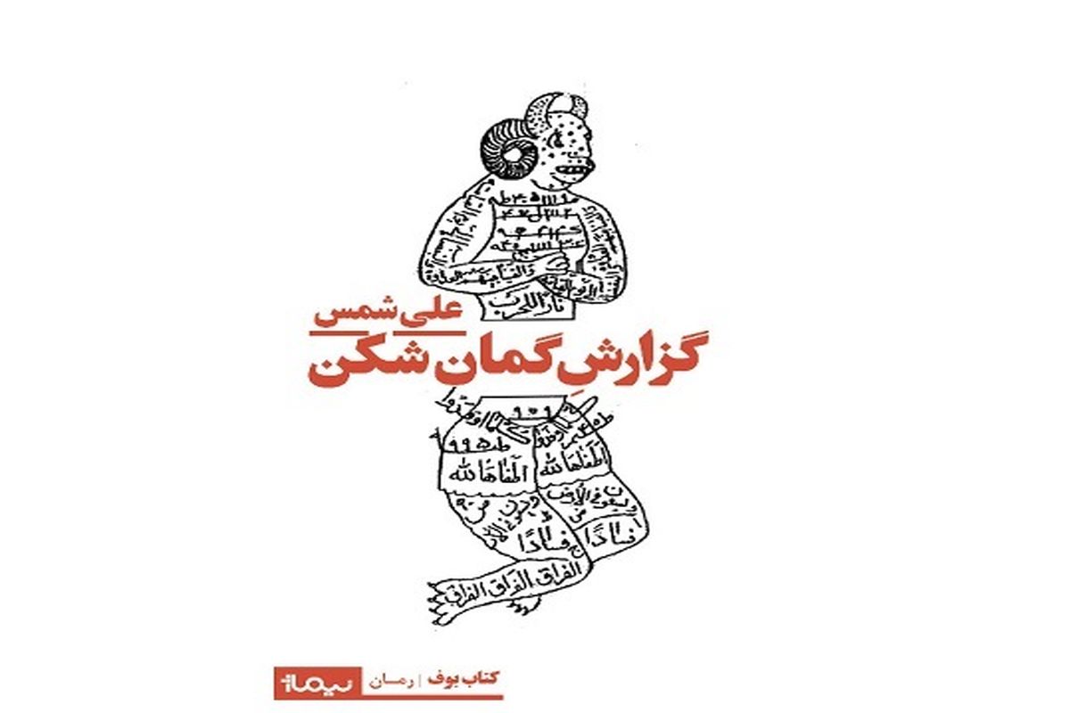 علی شمس «گزارش گمان‌شکن» را به چاپ رساند