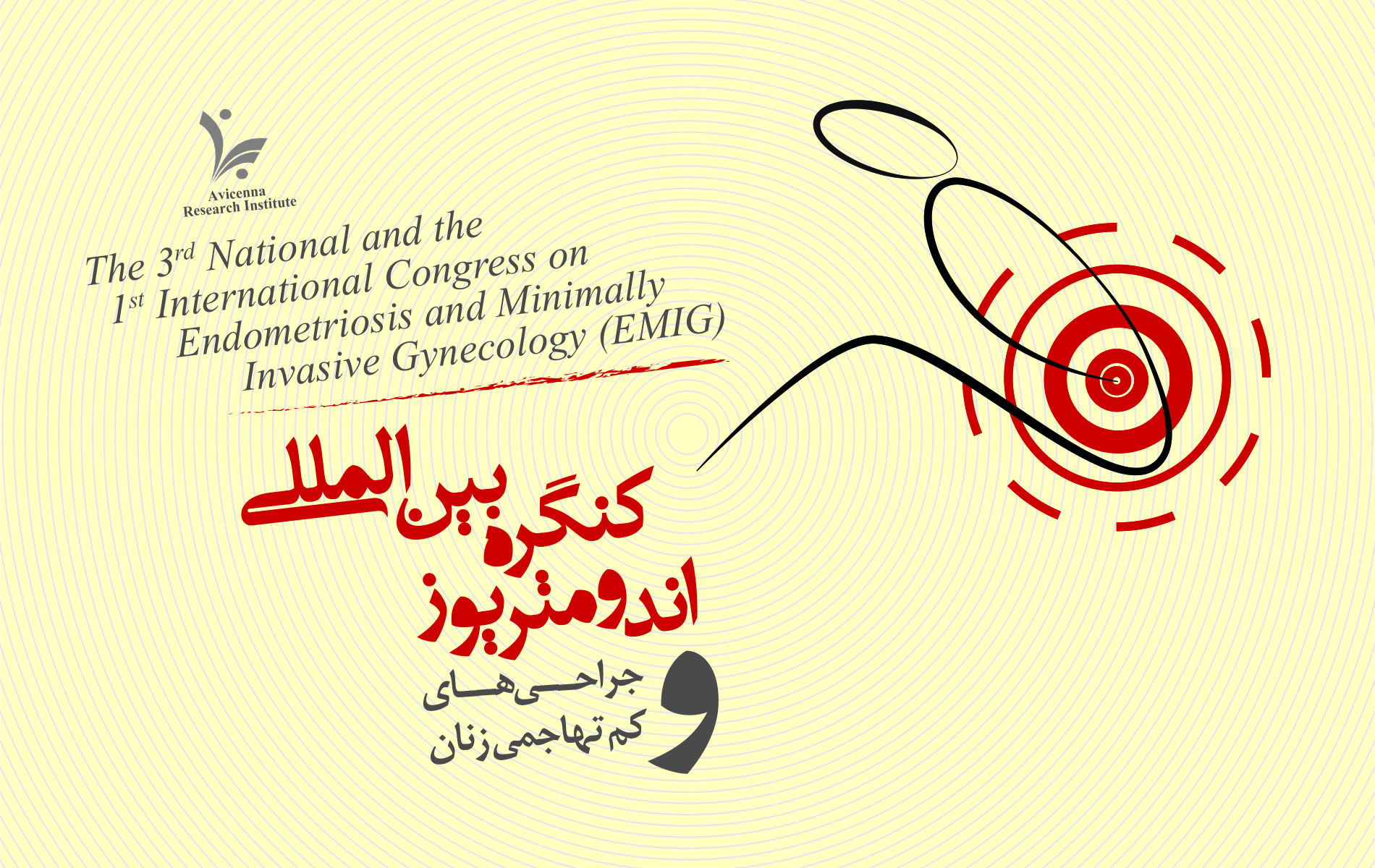 اولین کنگره بین‌المللی اندومتریوز و جراحی‌های کم‌تهاجمی برگزار می‌شود