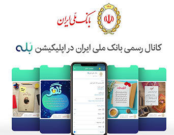 پایان مهلت شرکت در نظرسنجی کانال بانک ملی ایران