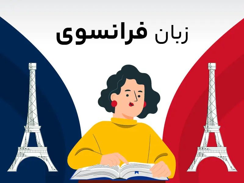 آیا یادگیری زبان فرانسوی سخت است؟ (بررسی منابع و ابزار یادگیری)