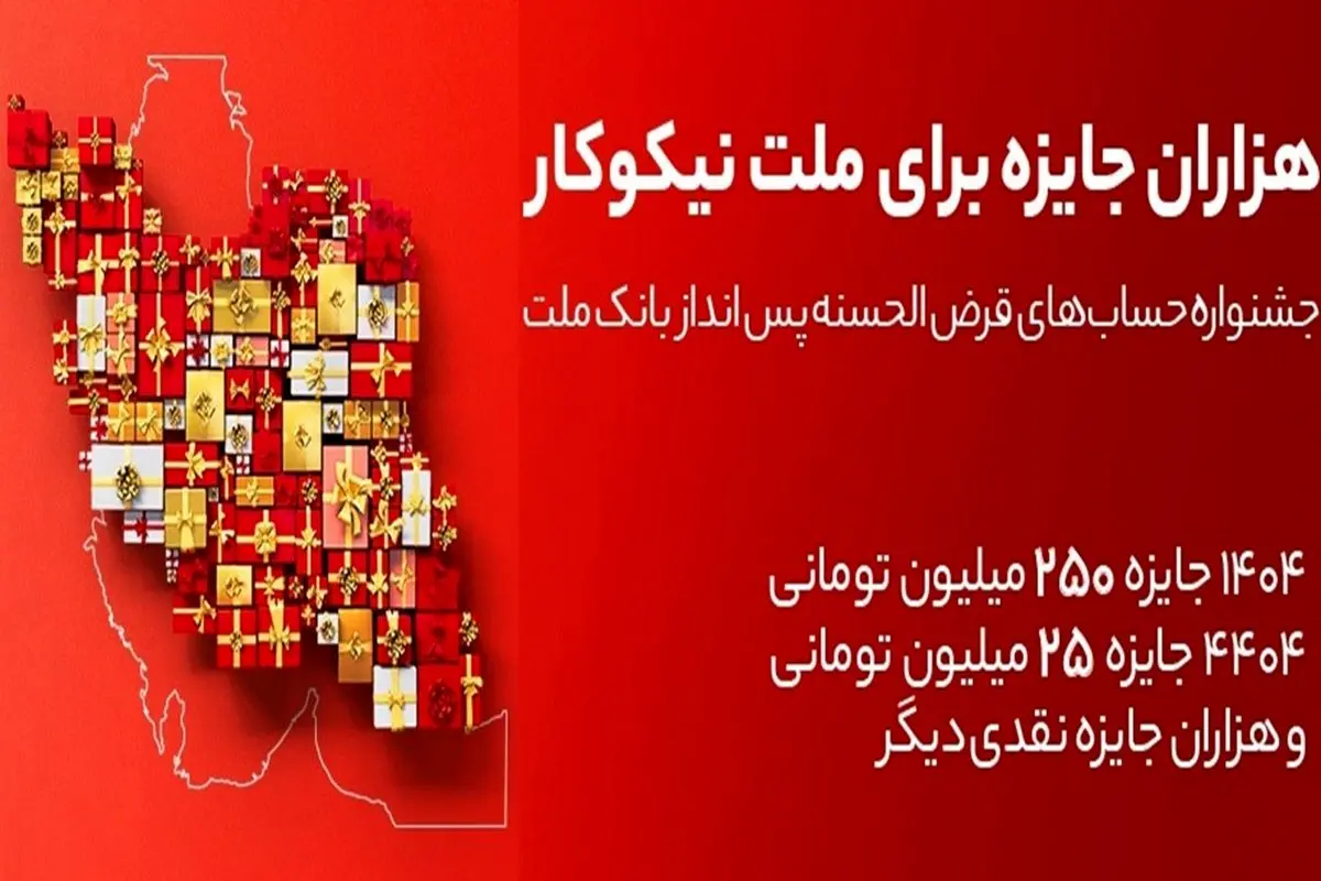 جایزه باران سپرده گذاران در جشنواره بزرگ حسابهای قرض الحسنه پس انداز بانک ملت