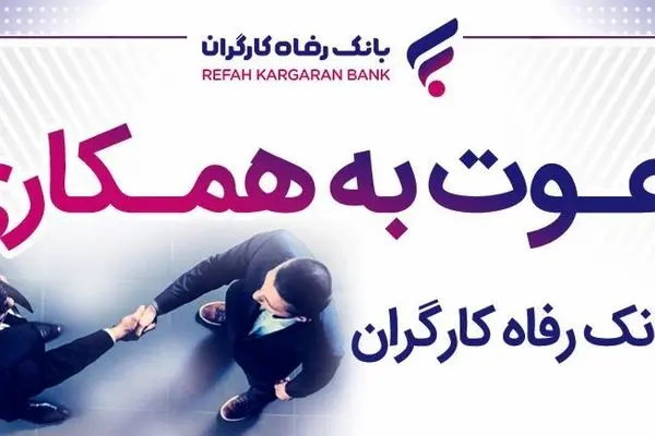 بانک رفاه کارگران دعوت به همکاری می‌کند