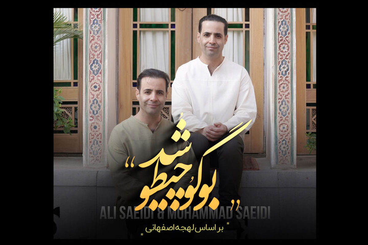 دوقلوهای اصفهانی آهنگ جدید نوروزی خود را منتشر کردند