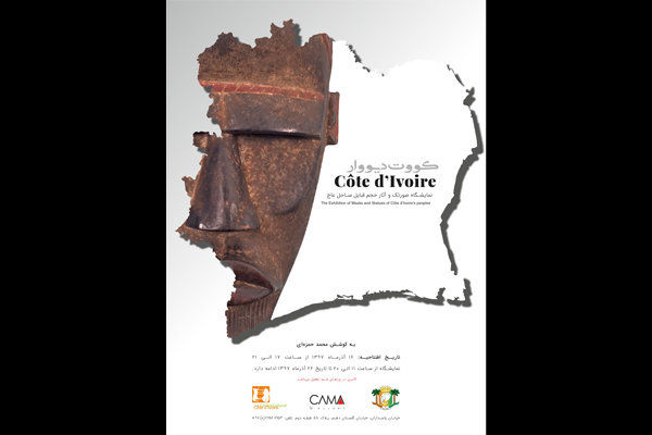 نمایشگاه صورتک و آثار حجم قبایل ساحل عاج تمدید شد