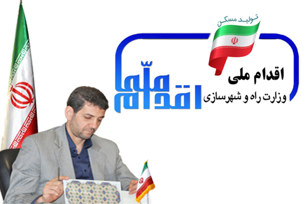تلاش‌های اداره‌کل راه و شهرسازی استان اصفهان در اجرای طرح اقدام ملی مسکن