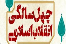 برگزاری جشن 40 سالگی انقلاب اسلامی در نجف آباد 