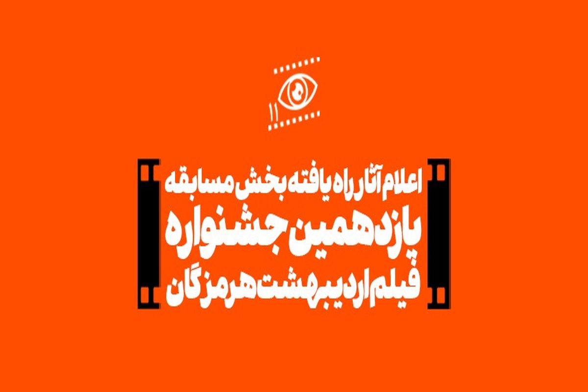 اعلام آثار راه یافته بخش مسابقه یازدهمین جشنواره فیلم اردیبهشت هرمزگان 