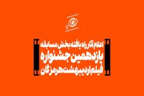اعلام آثار راه یافته بخش مسابقه یازدهمین جشنواره فیلم اردیبهشت هرمزگان 