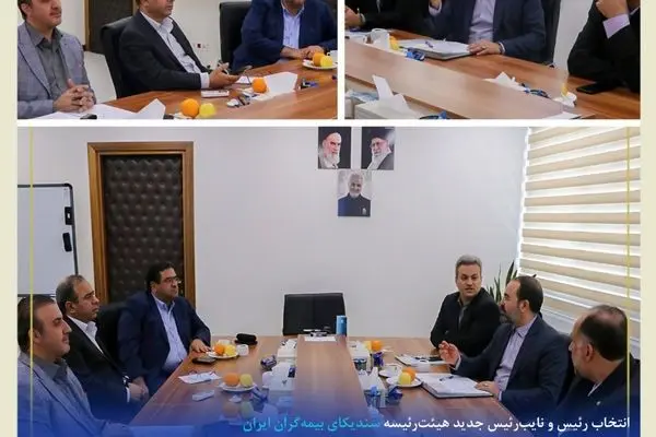 انتخاب رئیس و نایب‌ رئیس جدید هیئت‌ رئیسه سندیکای بیمه‌گران ایران