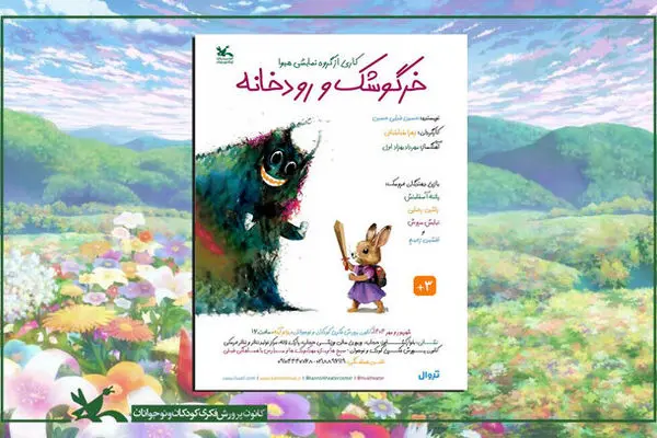 «خرگوشک و رودخانه» از ۱۸ شهریور در مرکز تئاتر عروسکی اجرا می‌شود