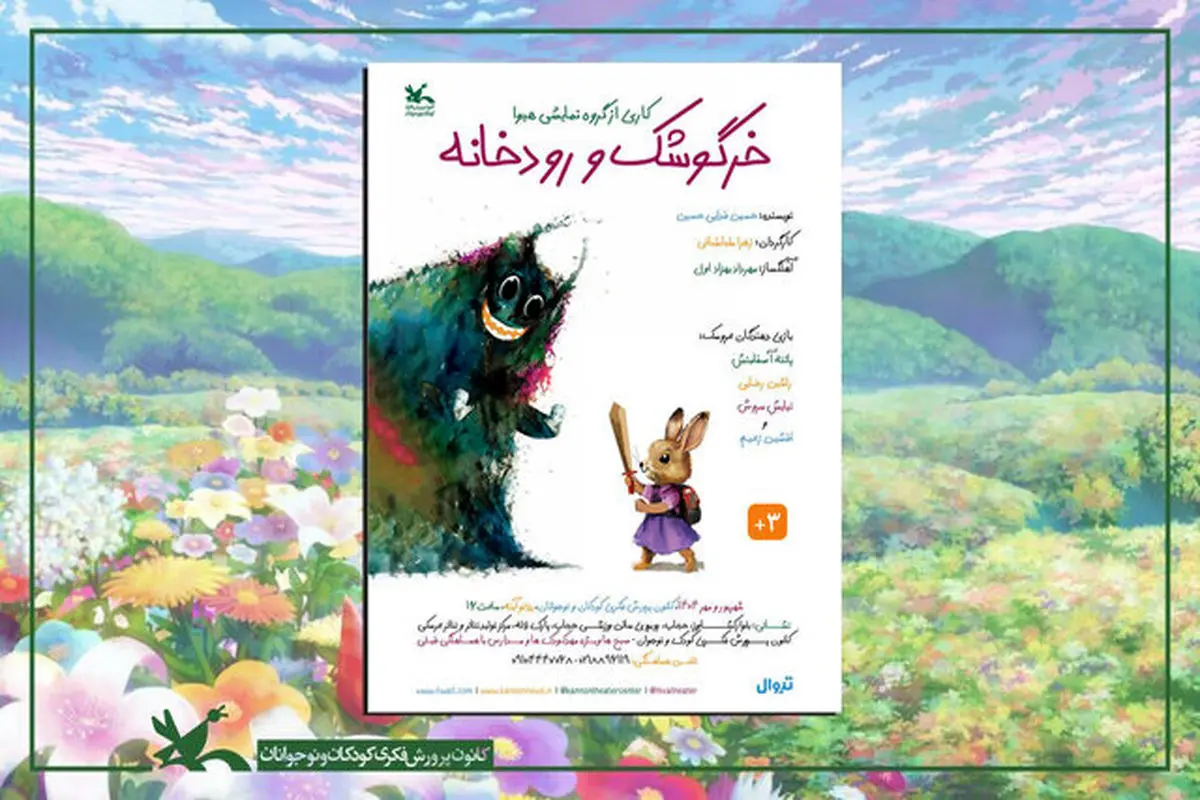 «خرگوشک و رودخانه» از ۱۸ شهریور در مرکز تئاتر عروسکی اجرا میشود