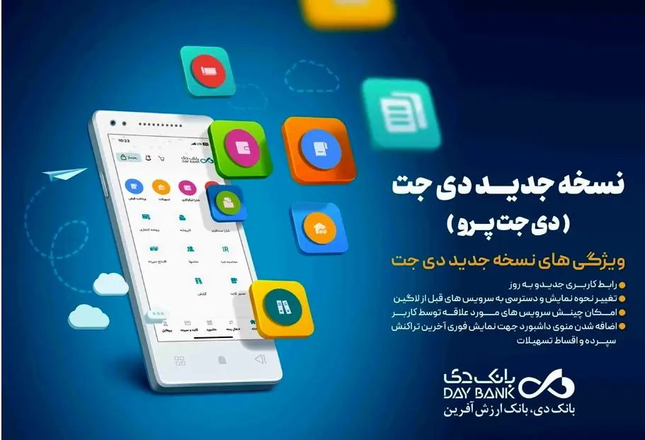 انتشار نسخه جدید همراه بانک دی؛ «دی‌جت پرو»
