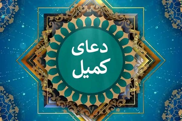 شناخت کامل دعای کمیل + متن کامل و ترجمه