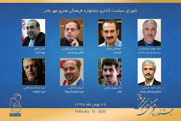 اسامی شورای سیاستگذاری جشنواره مهر مادر اعلام شد