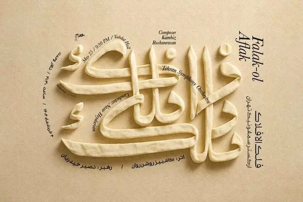 ارکستر سمفونیک تهران در دو شهر سمفونی فلک‌الافلاک را می‌نوازد