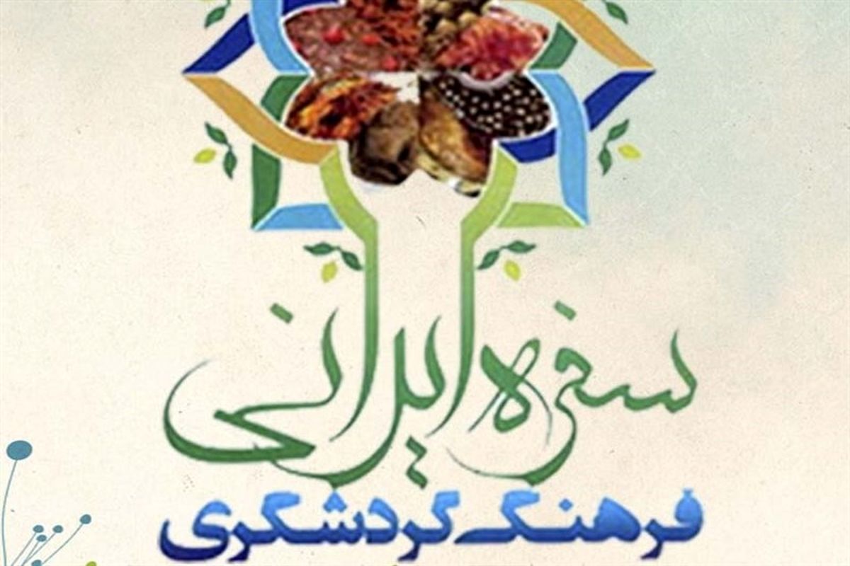 نخستین جشنواره "سفره ایرانی، فرهنگ و گردشگری" در گلستان برگزار می‌شود