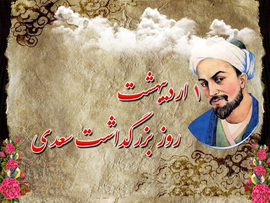 یکم اردیبهشت روز بزرگداشت سعدی شاعر و نویسنده پارسی‌ گوی ایرانی