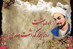 یکم اردیبهشت روز بزرگداشت سعدی شاعر و نویسنده پارسی‌ گوی ایرانی