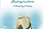 بازدید رایگان خبرنگاران از برج آزادی به مناسبت روز خبرنگار