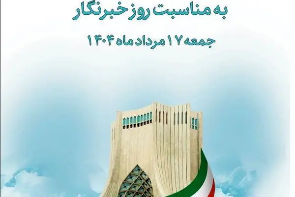 بازدید رایگان خبرنگاران از برج آزادی به مناسبت روز خبرنگار