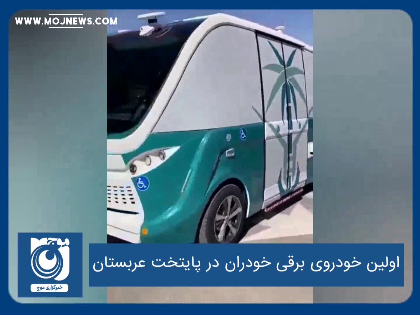 اولین خودروی برقی خودران در پایتخت عربستان