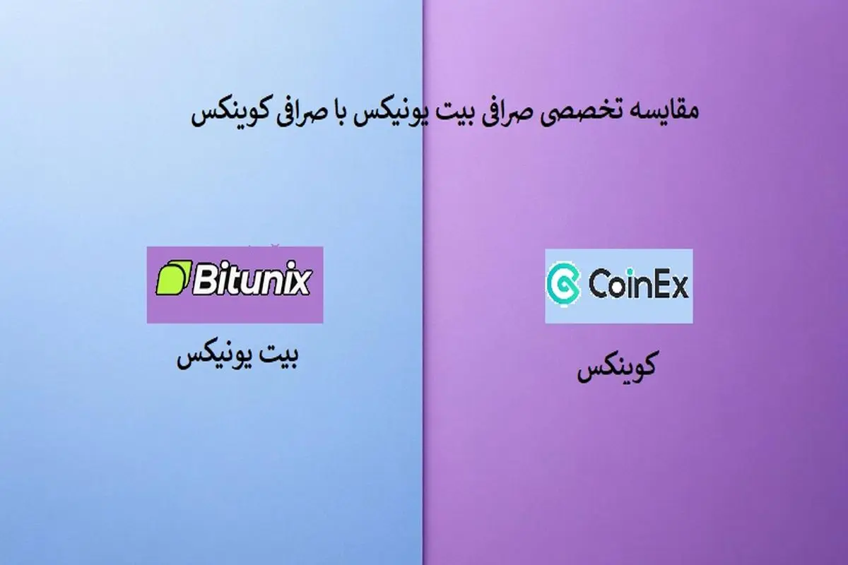 مقایسه حرفه ای سایت صرافی بیت یونیکس bitunix با کوینکس برای ایرانیان