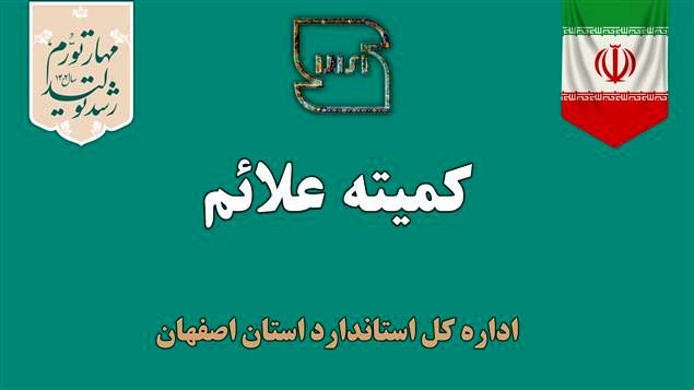 بررسی 33 پرونده در کمیته علائم اداره کل استاندارد استان اصفهان