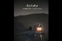 فیلم کوتاه «دو قدم تا مرگ» آماده حضور در جشنواره‌ها شد