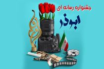 جزییات نهمین جشنواره رسانه‌ای ابوذر در چهارمحال و بختیاری اعلام شد