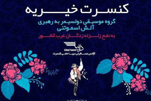 کنسرت موسیقی دولسیمر در حمایت از زلزله‌زدگان ایران
