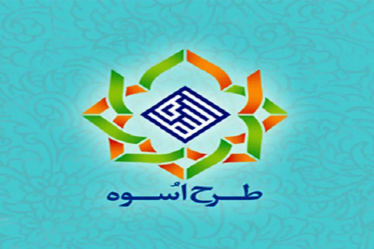 آغاز دور جدید طرح اسوه از فردا در کشور