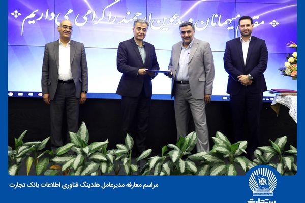 مدیرعامل هلدینگ فناوری اطلاعات بانک تجارت معرفی شد