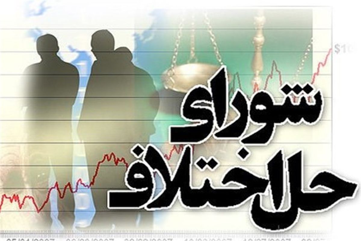 سازش بیش از ۳۵.۸ درصد پرونده‌ها در شورای حل اختلاف استان گلستان
