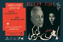 کاظم سیاحی «ماهی بلژیکی» را بازی می کند