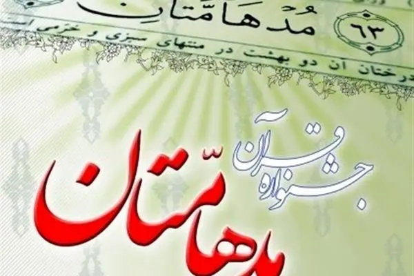 پایان هفدهمین دوره مسابقات قرآنی مدهامتان با معرفی برگزیدگان