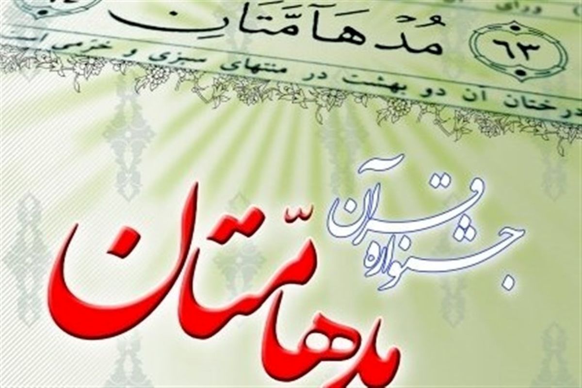 مسابقات قرآن مدهامتان ۱۱ بهمن در کرمانشاه برگزار می‌شود