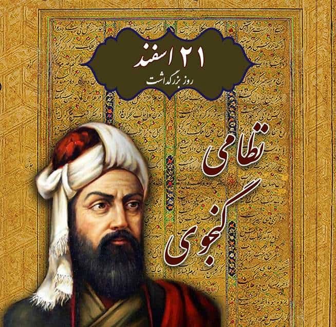 آئین بزرگداشت حکیم نظامی گنجوی برگزار می شود