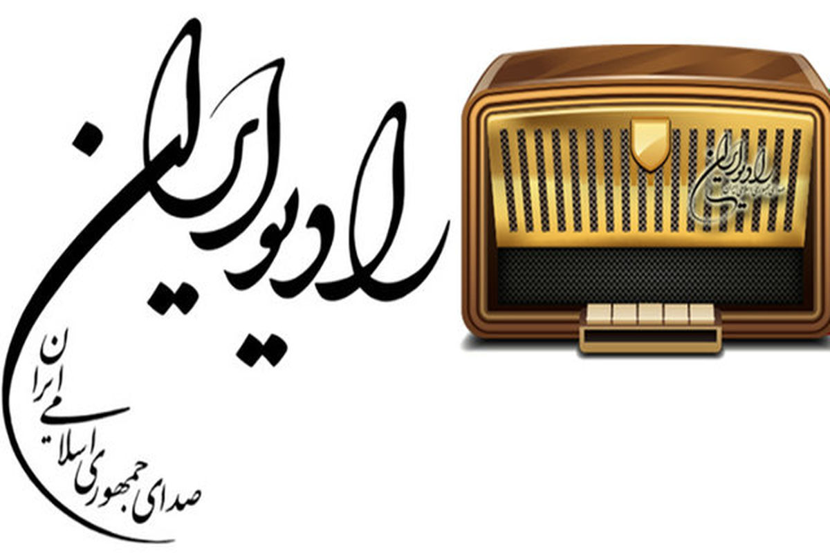 حضور رادیو ایران در نمایشگاه مطبوعات