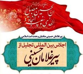 پانزدهمین اجلاس پیر غلامان و خادمان حسینی در اصفهان برگزار می‌شود