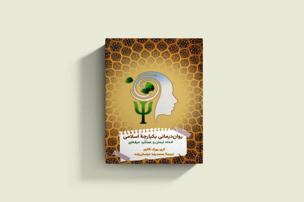 کتاب «روان درمانی یکپارچه اسلامی» منتشر شد