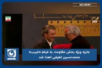 جایزه ویژه بخش مقاومت به فیلم «غریب» محمدحسین لطیفی اهدا شد