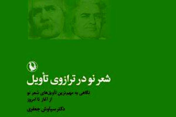 گردآوری مجموعه‌ای از تاویل‌ها بر شعر نو معاصر فارسی در یک کتاب