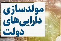 تالار مولدسازی دارایی‌های دولت فردا رونمایی می‌شود