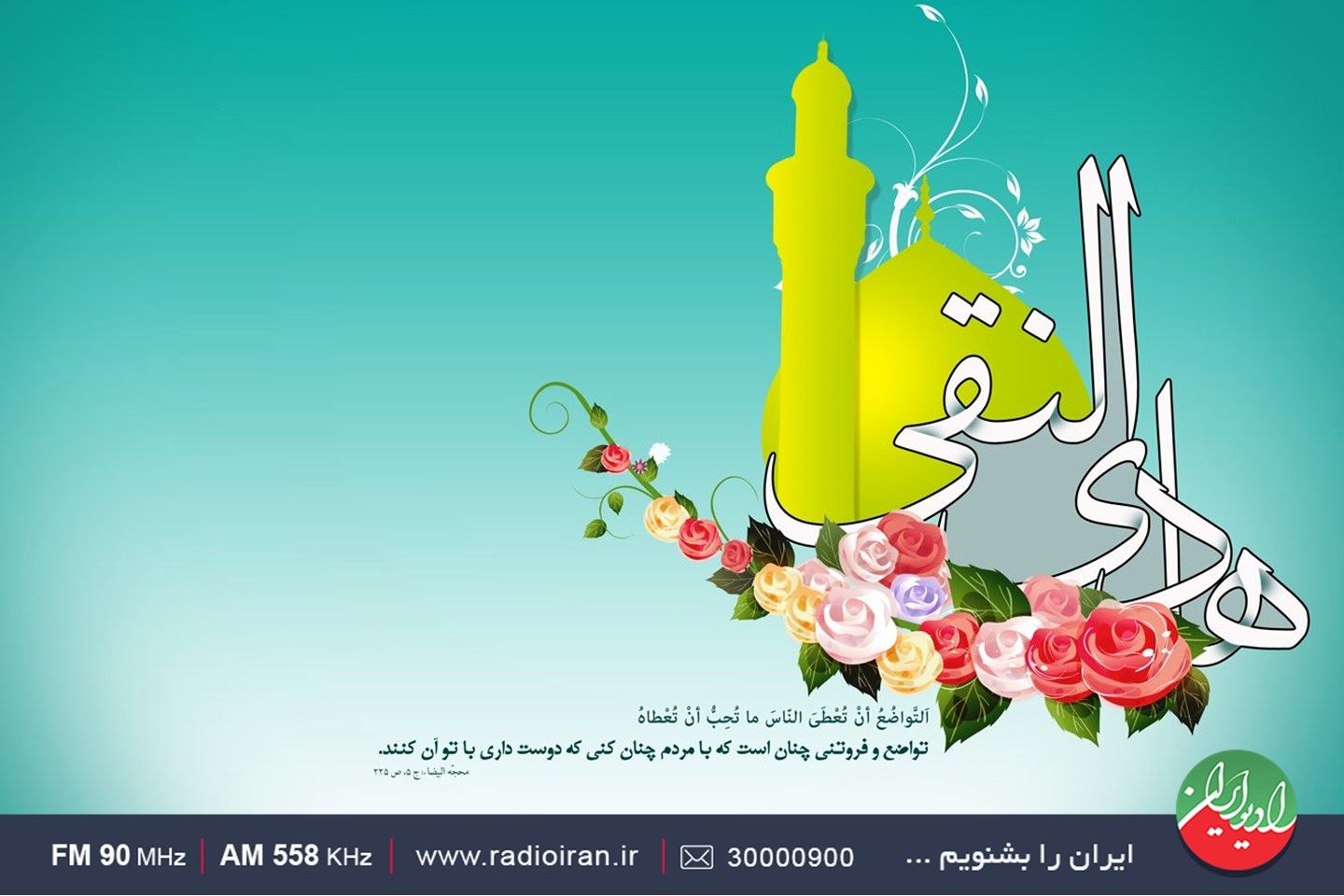 ویژه برنامه های رادیو ایران در میلاد حضرت علی النقی، امام هادی(ع)