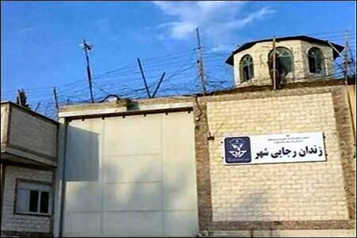 تغییر کاربری زمین‌های زندان رجایی‌شهر تصویب شد
