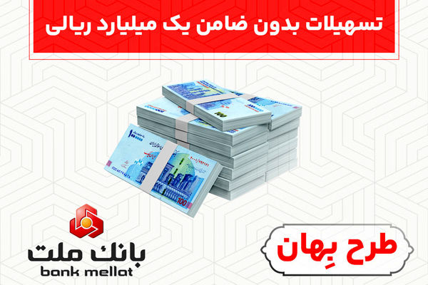 بدون ضامن از فرابانک ملت یک میلیارد ریال تسهیلات بگیرید