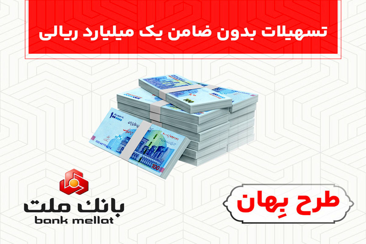 بدون ضامن از فرابانک ملت یک میلیارد ریال تسهیلات بگیرید