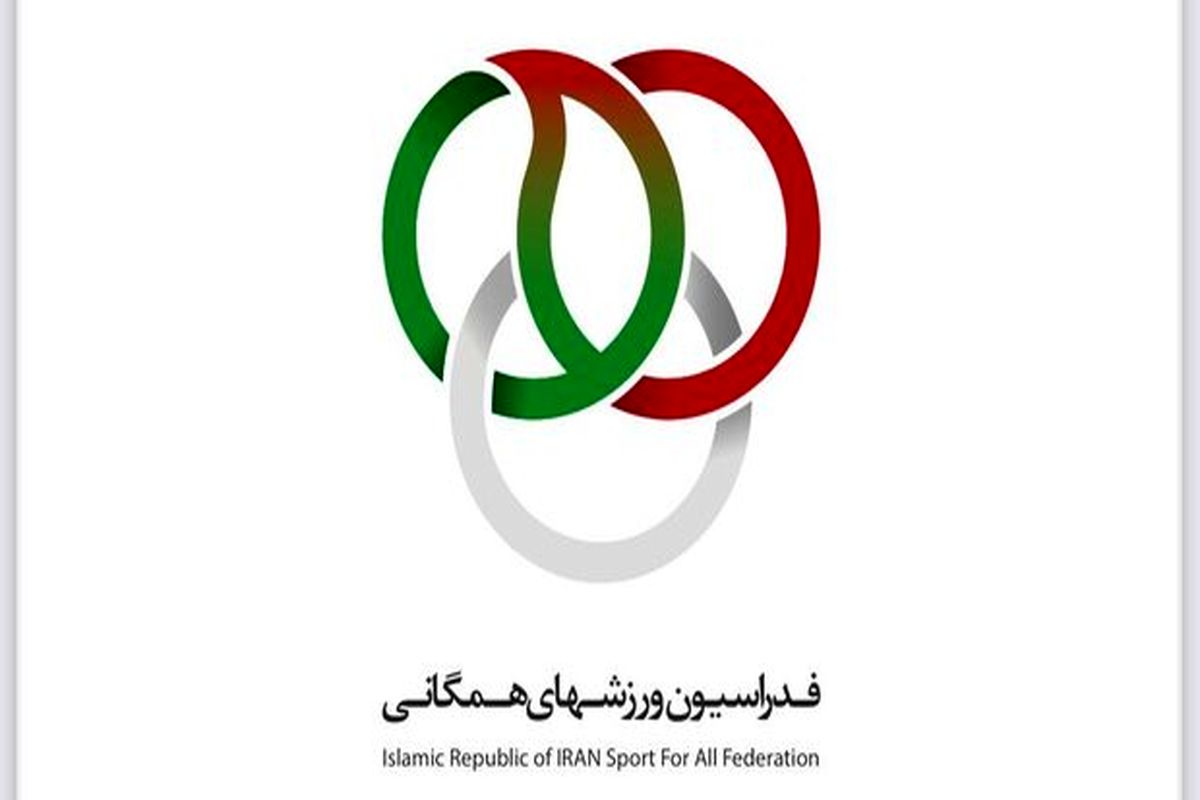 رونمایی از لوگوی جدید فدراسیون ورزش ‌های همگانی