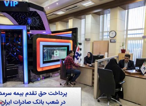 پرداخت حق تقدم سهام بیمه سرمد در شعب بانک صادرات ایران آغاز شد