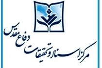 آغاز آیین رونمایی از آثار جدید، مرکز اسناد و تحقیقات دفاع مقدس